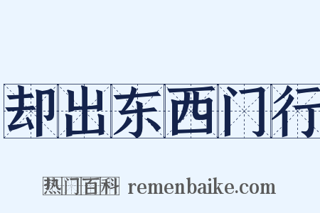 却出东西门行是什么意思的图片